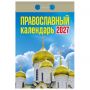 Отрывной календарь на 2027 год, "Православный", ОКА2027, УТ-203375
