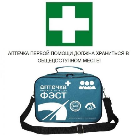 Аптечка первой помощи коллективная ФЭСТ (до 20 человек) (сумка) №2 Аптечка первой помощи коллективная ФЭСТ (до 20 человек) (сумка) №2