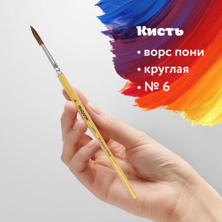 Кисть ПИФАГОР, ПОНИ, круглая, № 6, деревянная лакированная ручка, колпачок, пакет с подвесом, 200835 Кисть ПИФАГОР, ПОНИ, круглая, № 6, деревянная лакированная ручка, колпачок, пакет с подвесом, 200835