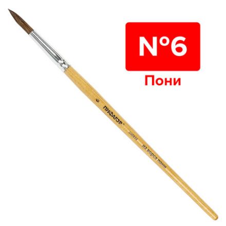 Кисть ПИФАГОР, ПОНИ, круглая, № 6, деревянная лакированная ручка, колпачок, пакет с подвесом, 200835 Кисть ПИФАГОР, ПОНИ, круглая, № 6, деревянная лакированная ручка, колпачок, пакет с подвесом, 200835