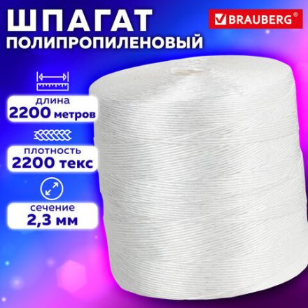 Шпагат полипропиленовый крученый длина 2200 м, диаметр 2,3 мм, BRAUBERG, 607945 Шпагат полипропиленовый крученый длина 2200 м, диаметр 2,3 мм, BRAUBERG, 607945