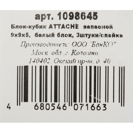 Блок для записей ATTACHE запасной 9х9х5 белый блок, 3штуки/спайка