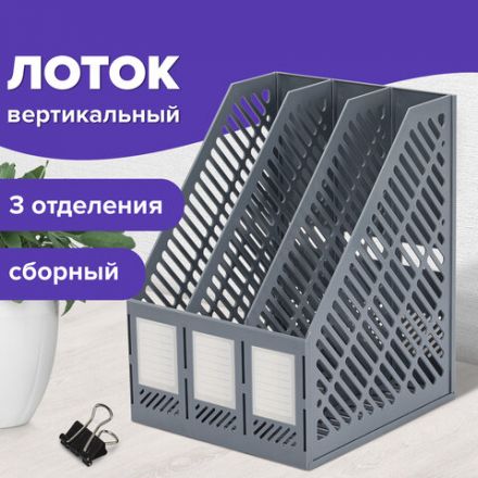 Лоток вертикальный для бумаг BRAUBERG "Office-Expert", 215 мм, 3 отделения, сборный, серый, 238018
