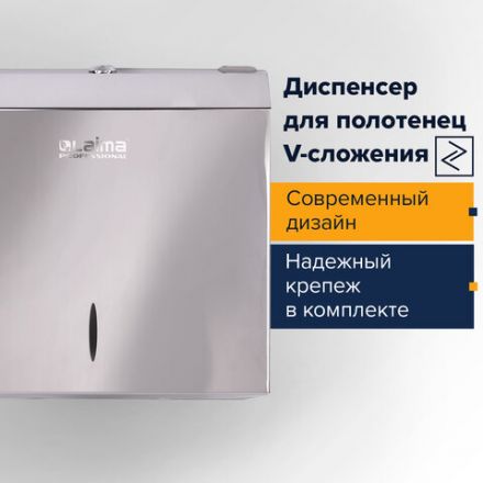 Диспенсер для полотенец LAIMA PROFESSIONAL INOX, (Система H3) V-сложения, нержавеющая сталь, зеркальный, 605697 Диспенсер для полотенец LAIMA PROFESSIONAL INOX, (Система H3) V-сложения, нержавеющая сталь, зеркальный, 605697