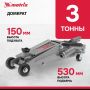 Домкрат гидравлический подкатной, 3т, 150-530 мм Matrix 51040 Домкрат гидравлический подкатной, 3т, 150-530 мм Matrix 51040