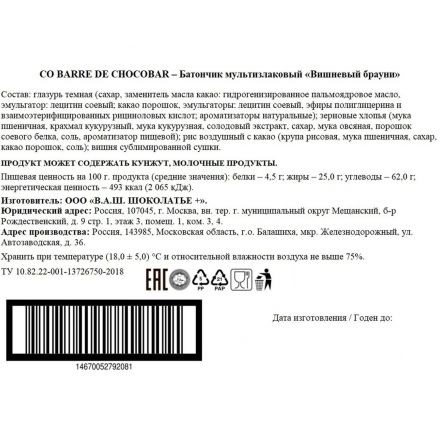 Батончик Co barre de Chocolat Вишнёвый Брауни мультизлак , 31гx16шт/уп