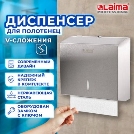 Диспенсер для полотенец LAIMA PROFESSIONAL INOX, (Система H3) V-сложения, нержавеющая сталь, матовый, 605696 Диспенсер для полотенец LAIMA PROFESSIONAL INOX, (Система H3) V-сложения, нержавеющая сталь, матовый, 605696