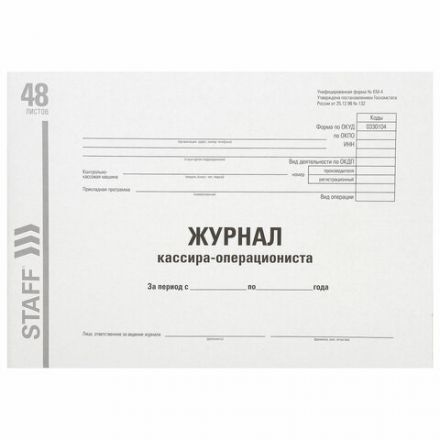 Журнал кассира-операциониста, форма КМ-4, 48 л., картон, типографский блок, А4 292х200 мм, STAFF, 130232 Журнал кассира-операциониста, форма КМ-4, 48 л., картон, типографский блок, А4 292х200 мм, STAFF, 130232