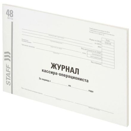 Журнал кассира-операциониста, форма КМ-4, 48 л., картон, типографский блок, А4 292х200 мм, STAFF, 130232