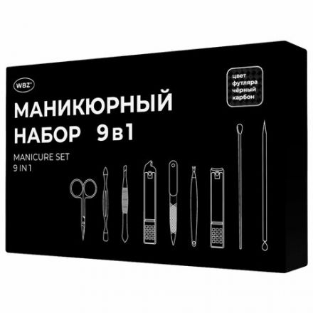 Универсальный набор для маникюра и педикюра 9 в 1 в футляре, MINI, черный карбон, WBZ (ВБЗ), 609490 Универсальный набор для маникюра и педикюра 9 в 1 в футляре, MINI, черный карбон, WBZ (ВБЗ), 609490