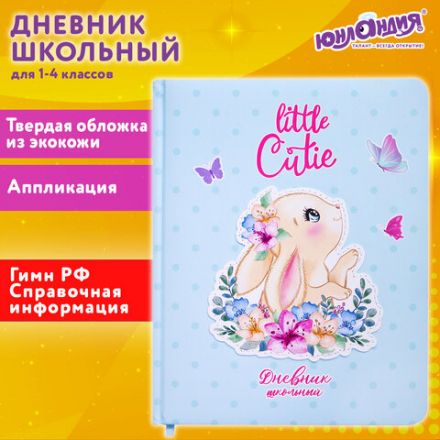 Дневник 1-4 класс 48 л., кожзам (твердая с поролоном), печать, аппликация, ЮНЛАНДИЯ, "Зайчик", 106198 Дневник 1-4 класс 48 л., кожзам (твердая с поролоном), печать, аппликация, ЮНЛАНДИЯ, "Зайчик", 106198
