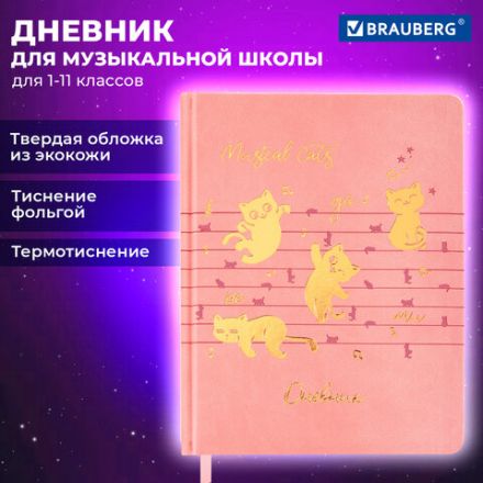 Дневник для музыкальной школы 170х215 мм, 48 л., обложка кожзам твердая, фольга, BRAUBERG, справочный материал, НОТКИ, 107368 Дневник для музыкальной школы 170х215 мм, 48 л., обложка кожзам твердая, фольга, BRAUBERG, справочный материал, НОТКИ, 107368