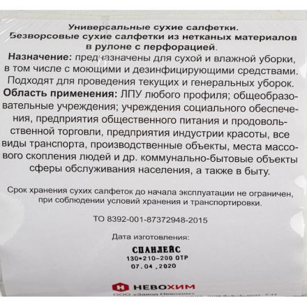 Салфетки сухие Невохим д/дез. см.блок д/контейнера 3л спанлейнс 200шт/уп