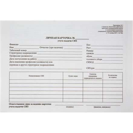 Бланк Карточка учета выдачи СИЗ, А5 офсет 50шт/упак 1205160 Бланк Карточка учета выдачи СИЗ, А5 офсет 50шт/упак 1205160