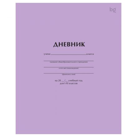 Дневник 1-11 кл. 40л. на скобе BG "Сиреневый"