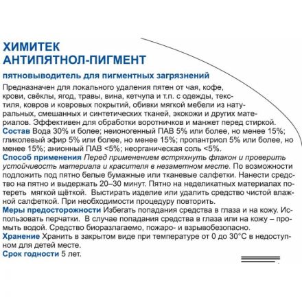 Пятновыводитель Химитек Антипятнол-Пигмент 0.5 л
