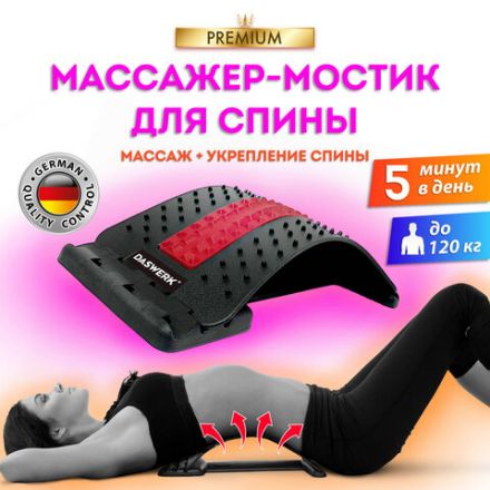 Массажер для спины/мостик для растяжки PREMIUM, 3 уровня нагрузки, красная вставка, DASWERK (ДАСВЕРК), 680034
