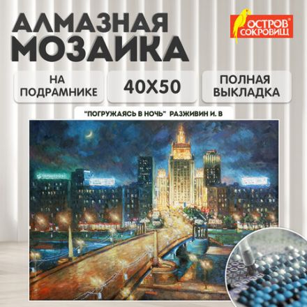 Картина стразами (алмазная мозаика) 40х50 см, ОСТРОВ СОКРОВИЩ "Ночная Москва", на подрамнике, 662594 Картина стразами (алмазная мозаика) 40х50 см, ОСТРОВ СОКРОВИЩ "Ночная Москва", на подрамнике, 662594