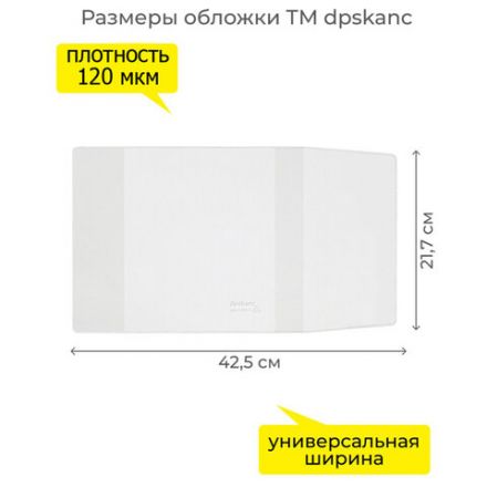 Обложка ПВХ со штрихкодом для учебников Моро, ПЛОТНАЯ, 120 мкм, 217х425 мм, универсальная, прозрачная, 1233.1, 1233,1