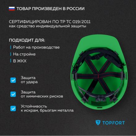 Каска TOPFORT СТАНДАРТ 205 с храповиком зеленая Каска TOPFORT СТАНДАРТ 205 с храповиком зеленая