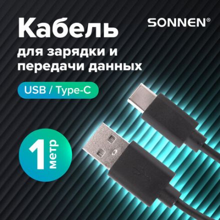 Кабель USB 2.0 – Type-C, 1 м, SONNEN, медь, для передачи данных и зарядки, черный, 513117 Кабель USB 2.0 – Type-C, 1 м, SONNEN, медь, для передачи данных и зарядки, черный, 513117