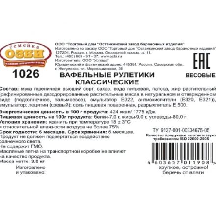 Вафли Вафельные рулетики Семейка ОЗБИ классические TV, 3кг/уп Вафли Вафельные рулетики Семейка ОЗБИ классические TV, 3кг/уп