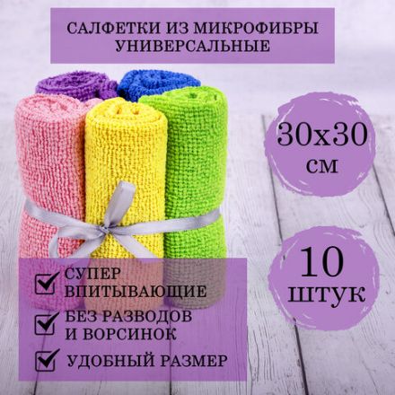 Салфетки из МИКРОФИБРЫ 30х30 см MULTI COLOUR, big pack, КОМПЛЕКТ 10 шт., 180 г/м2, LAIMA HOME, 607794