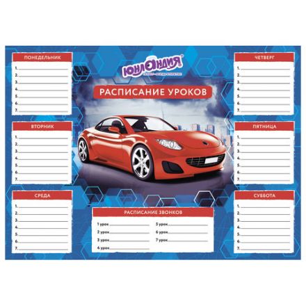 Расписание уроков и звонков А4, ЮНЛАНДИЯ, для мальчиков, ассорти (4 вида), 129782 Расписание уроков и звонков А4, ЮНЛАНДИЯ, для мальчиков, ассорти (4 вида), 129782