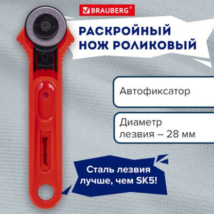 Нож раскройный роликовый 28 мм BRAUBERG, круглое лезвие, 238090 Нож раскройный роликовый 28 мм BRAUBERG, круглое лезвие, 238090