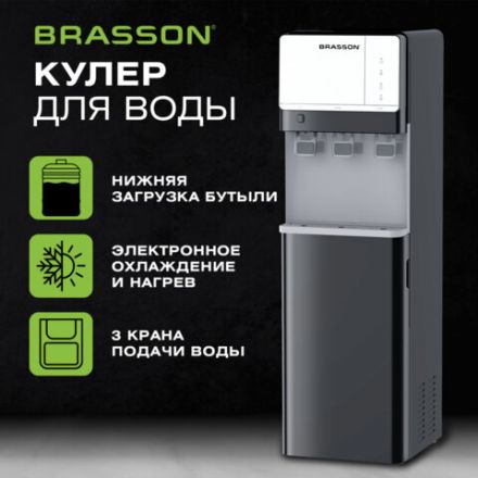 Кулер для воды BRASSON (БРАССОН) FSE-03BS, напольный, нагрев/охлаждение электронное, НИЖНЯЯ ЗАГРУЗКА, 3 крана, графитовый, 455423