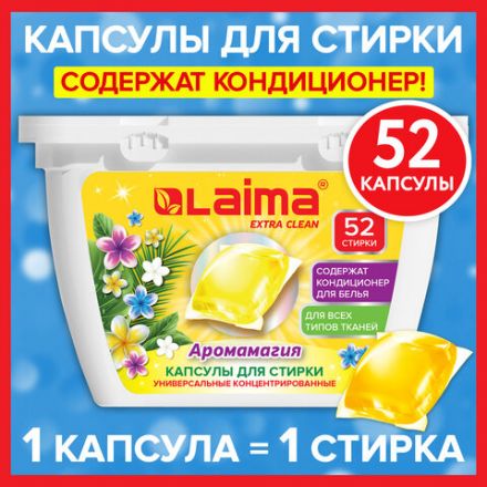 Капсулы для стирки белья концентрат 3 в 1 с кондиционером АРОМАМАГИЯ, 52 шт., LAIMA, 608265 Капсулы для стирки белья концентрат 3 в 1 с кондиционером АРОМАМАГИЯ, 52 шт., LAIMA, 608265