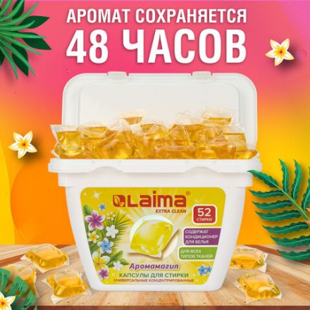 Капсулы для стирки белья концентрат 3 в 1 с кондиционером АРОМАМАГИЯ, 52 шт., LAIMA, 608265