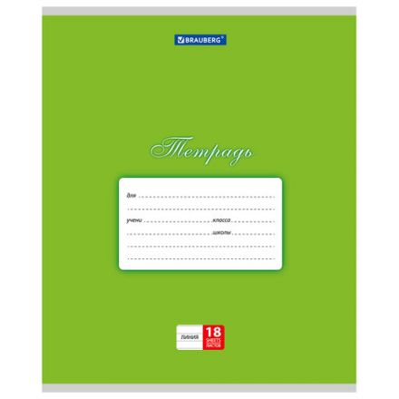 Тетрадь 18 л. BRAUBERG КЛАССИКА, линия, обложка картон, ЗЕЛЕНАЯ, 104734 Тетрадь 18 л. BRAUBERG КЛАССИКА, линия, обложка картон, ЗЕЛЕНАЯ, 104734