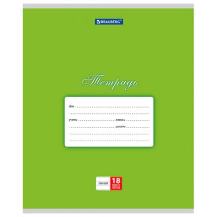 Тетрадь 18 л. BRAUBERG КЛАССИКА, линия, обложка картон, ЗЕЛЕНАЯ, 104734 Тетрадь 18 л. BRAUBERG КЛАССИКА, линия, обложка картон, ЗЕЛЕНАЯ, 104734