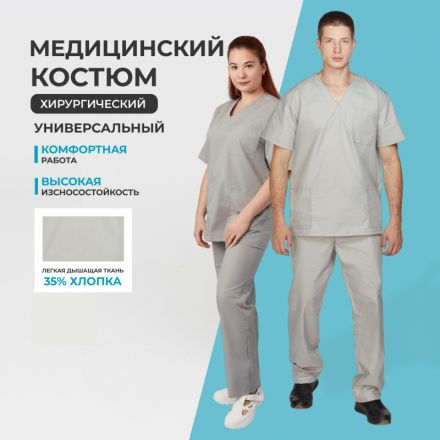 Костюм хирурга универс./м05-КБР серый (р.52-54) р.158-164 Костюм хирурга универс./м05-КБР серый (р.52-54) р.158-164