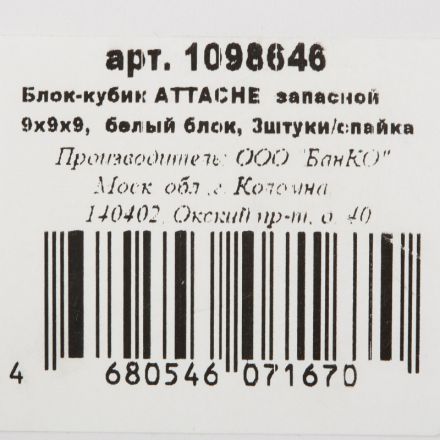 Блок для записей ATTACHE запасной 9х9х9 белый блок, 3штуки/спайка