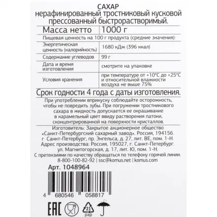 Сахар кусковой тростниковый Деловой стандарт 1 кг Сахар кусковой тростниковый Деловой стандарт 1 кг
