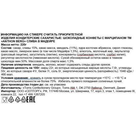 Конфеты Anthon Berg  шоколадные с марциппаном слива в мадейре, 220г