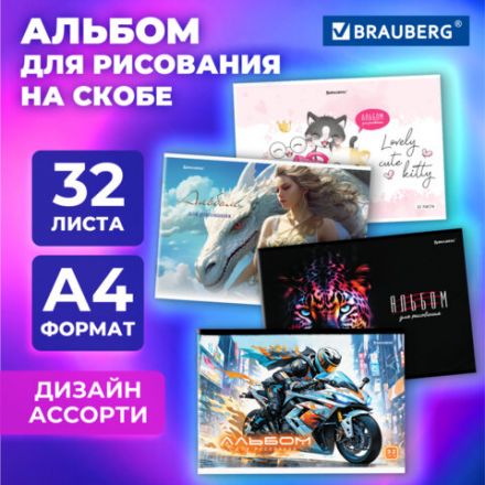 Альбом для рисования А4, 32 листа, скоба, обложка картон, BRAUBERG, 203х288 мм, "МИКС-2", 107112 Альбом для рисования А4, 32 листа, скоба, обложка картон, BRAUBERG, 203х288 мм, "МИКС-2", 107112