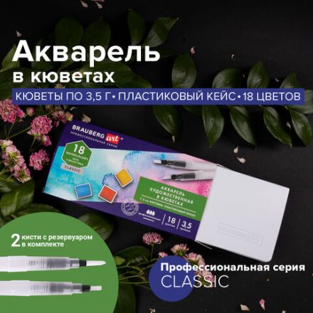 Акварель художественная кюветы НАБОР 18 цветов по 3,5 г, пластиковый кейс, BRAUBERG ART CLASSIC, 191769