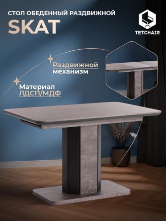 Стол обеденный раздвижной Скат/Skat ЛДСП/МДФ, 120-160х80х75см, оникс/графит