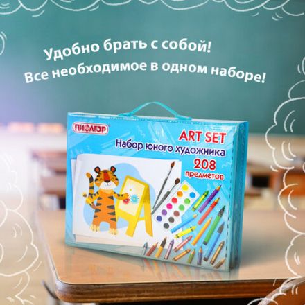 Набор ЮНОГО ХУДОЖНИКА "Тигренок" для рисования и творчества с мольбертом ПИФАГОР, 208 предметов, 664632 Набор ЮНОГО ХУДОЖНИКА "Тигренок" для рисования и творчества с мольбертом ПИФАГОР, 208 предметов, 664632