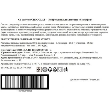 Конфеты Co barre de Chocolat Суперфуд м.злак шок в бел глазур с кальц, 900г