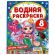 Раскраска водная "Для самых маленьких", АССОРТИ, 200х250 мм, 8 стр., лицензия, УМКА