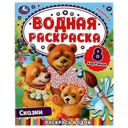 Раскраска водная "Для самых маленьких", АССОРТИ, 200х250 мм, 8 стр., лицензия, УМКА