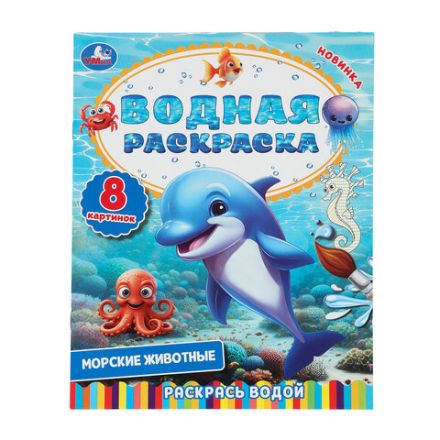 Раскраска водная "Для самых маленьких", АССОРТИ, 200х250 мм, 8 стр., лицензия, УМКА