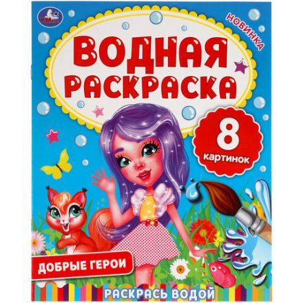 Раскраска водная "Для самых маленьких", АССОРТИ, 200х250 мм, 8 стр., лицензия, УМКА Раскраска водная "Для самых маленьких", АССОРТИ, 200х250 мм, 8 стр., лицензия, УМКА