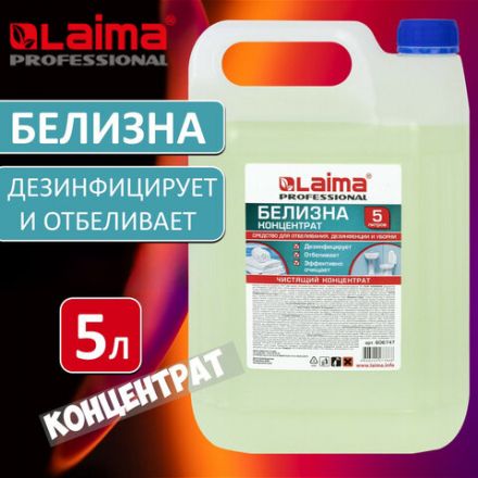 Средство для отбеливания, дезинфекции и уборки 5 л, БЕЛИЗНА-ГЕЛЬ (хлора 15-30%), LAIMA PROFESSIONAL, 606379