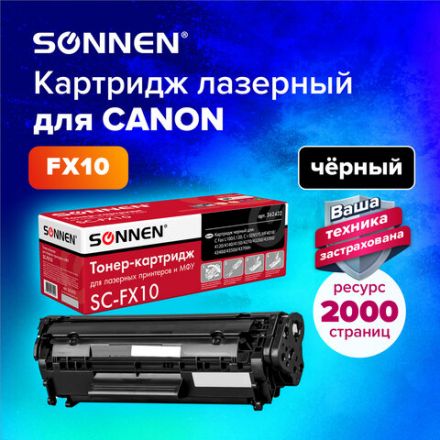 Картридж лазерный SONNEN (SC-FX-10) для CANON i-SENSYS MF4018/4120/40/50/4270, ВЫСШЕЕ КАЧЕСТВО, ресурс 2000 стр., 362432 Картридж лазерный SONNEN (SC-FX-10) для CANON i-SENSYS MF4018/4120/40/50/4270, ВЫСШЕЕ КАЧЕСТВО, ресурс 2000 стр., 362432