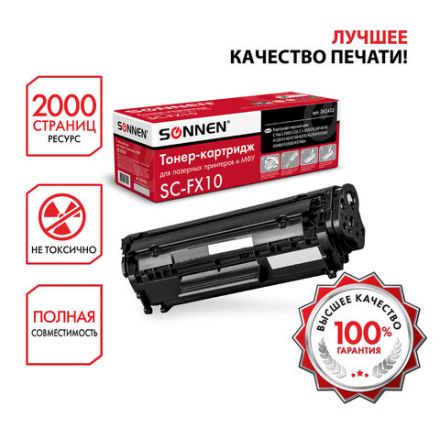 Картридж лазерный SONNEN (SC-FX-10) для CANON i-SENSYS MF4018/4120/40/50/4270, ВЫСШЕЕ КАЧЕСТВО, ресурс 2000 стр., 362432